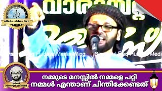 നമ്മുടെ മനസ്സിൽ നമ്മളെ പറ്റി നമ്മൾ എന്താണ് ചിന്തിക്കേണ്ടത്|Usthath simsarul Haq hudawi speech 2018