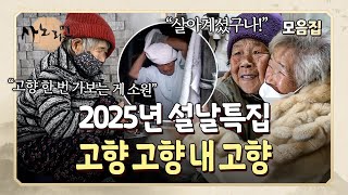 [설특집] 고향 한 번 가는 게 내 소원 3살 때 타지로 떠나 한 번도 가보지 못한 고향 찾은 할머니