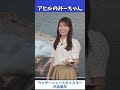 【戸北美月】みーちゃんアヒルになる【ウェザーニュース切り抜き】