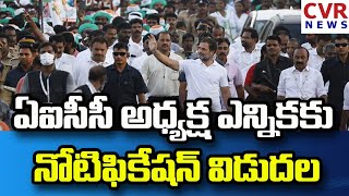 ఏఐసీసీ అధ్యక్ష ఎన్నికకు నోటిఫికేషన్ విడుదల | CVR NEWS