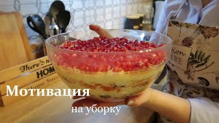 ✨МОТИВАЦИЯ НА УБОРКУ| тщательная уборка в зале| предновогодние хлопоты| вкусный салат на праздник🎄