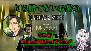 【低音実況】打ち勝てないお茶のLive 【R6S】久々の夜シージ(・∀・)やってくぅ！