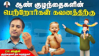 Undescended Testis | கீழிறங்காத விதை - கவனம் தேவை | Dr Sagul's Paediatric corner