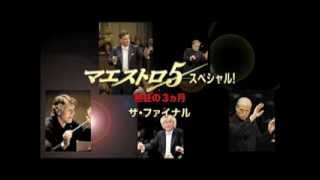 【クラシカ・ジャパン 12月】マエストロ5 スペシャル！熱狂の3ヵ月