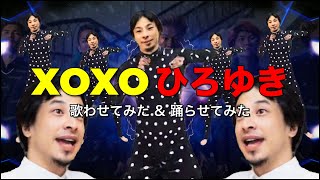 レペゼン XOXO ひろゆきに歌わせて踊らせてみた【機械学習】