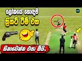 Unbelievable events in the world of cricket - Sri Lanka cricket - ikka slk