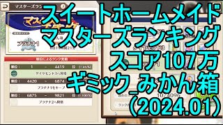 【スイートホームメイド】マスターズランキングスコア107万（ギミック みかん箱）