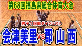 【バスケ】第68回福島県総合体育大会ミニバスケットボール競技　会津美里VS郡山西（男子１回戦）平成27年6月