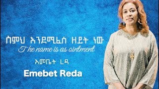 ስምህ እንደሚፈስ ዘይት ነው | እመቤት ረዳ | EMEBET REDA |SEMEH ENDEMIFES ZEYT NEW | NEW ETHIOPIAN GOSPEL SONG 2023