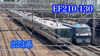 【並走バトル】貨物列車（EF210-130）×223系