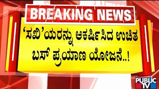 ಪ್ರಯಾಣದ ಮೇಲೆ ಸಾರಿಗೆ ಸಿಬ್ಬಂದಿ ಜೊತೆ ಮಹಿಳೆಯರ ವಾಗ್ವಾದ | Congress Guarantee | Public TV