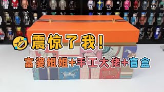 【盲盒開箱】富婆姐姐自製盲盒，🤣我收到了三個愛馬仕？手工做的玩偶太可愛了吧，最後，😘我們做朋友好吧？