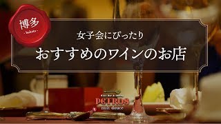 博多でおすすめの女子会ならWine Bar \u0026 Dining ぺトロス　中州店