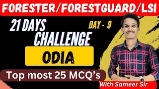 Forester/ forest guard/ LSI mocktest /ଫୋରେଷ୍ଟର / odia - 9| ଏଇ ଭଳି ପ୍ରଶ୍ନ ପରୀକ୍ଷା ରେ ଦେଖିବାକୁ ପାଇବେ