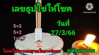 เลขธูปไข่ให้โชค วันที่ 27/3/66@ต้อมพารวย