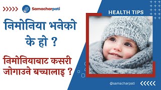 निमोनिया भनेको के हो ? जाडोमा बच्चालाई निमोनिया हुनबाट कसरी जोगाउने ? pneumonia