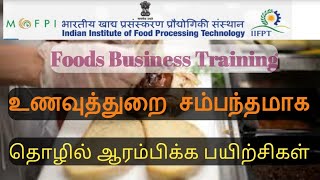 உணவுத்தொழில் பயிற்சி தஞ்சாவூரில் || Food processing training|| Tamil Business channel ||Tamil Tholil