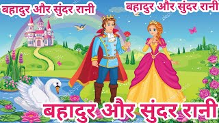 बहादुर और सुंदर रानी/Bahadur Aur Sundar Rani/Hindi kahani/Moral Stories #story