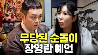 (소름주의) 갓 신내림 받은 무당이 본 장영란 충격 미래