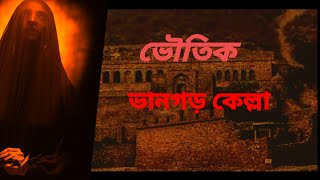 #ভুতুড়ে #ভানগড় দূর্গ bhutura bhangarh Durga  #haunted #fort