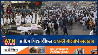 ম্যাটস শিক্ষার্থীদের ৫ ঘন্টা শাহবাগ অবরোধ | MATS Students Block Shahbagh | Dhaka Movement | ATNNews