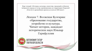 Лекция 7. Волжская Булгария: образование государства, устройство и культура.