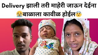 Delivery झाली तरी माहेरी जाऊन देईना😭| बाळाला कावीळ होईल😨| Rohini Ram Sawale | Family Vlog