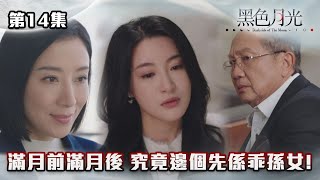 黑色月光｜滿月前滿月後 究竟邊個先係乖孫女!｜#台慶劇 #復仇爽劇 #港版黑暗榮耀 #TVBUSA #TVB港劇精華