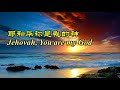 耶和华祢是我的神 耶和華祢是我的神 Jehovah, You Are My God