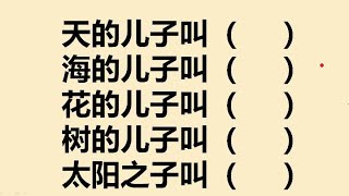 天的儿子叫什么？花的儿子叫什么？树的儿子叫什么？太阳的儿子呢