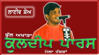 KULDEEP PARAS II FULL AKHARA II LIVE II ਮੇਲਾ ਹੰਬੜਾ II JassiTV