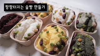 팡팡 터지는 술빵 만들기ㅣ맛도 모양도 예쁜데 만들기 너무 쉬운ㅣ초간단 술빵ㅣNo 오븐 베이킹