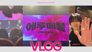 vlog. 82MAJOR 콘서트 브이로그 | 계정주 전원 에티(82DE) 발현 | 에이티투메이저 | 에투메붐