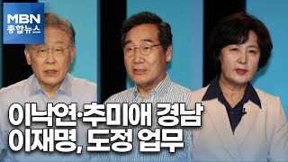 이낙연·추미애 경남 공략…이재명, 공개일정 없이 도정업무 [MBN 종합뉴스]