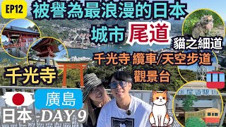 【日韓24天 渡蜜月自由行】EP12 初遊廣島 5天【尾道一日遊】 被譽為最浪漫的日本城市 ｜ 半山腰上的寺廟千光寺⛩  千光寺纜車｜天空步道觀景台｜ 貓之細道 日本 旅遊 攻略 景點 推薦 自由行