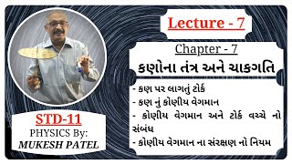 7 - કણ પર લાગતું ટોર્ક અને કોણીય વેગમાન| CH-7| STD-11| PHYSICS| MUKESH PATEL [GUJARATI MEDIUM]