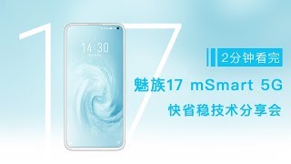 「VDGER聚焦」2分钟看完魅族17 mSmart 5G快省稳技术分享会，定妆照太美了！