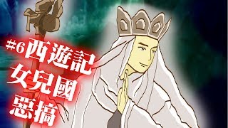 [惡搞系列#6]--西遊記女兒國惡搞--原來單身狗都是這樣誕生的啊