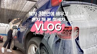 [세차VLOG]생에 첫 세차 I 아빠가 딸 혼자 세차장 보냈는데,, 그랬는데,, I 도와줘요 사장님🥲