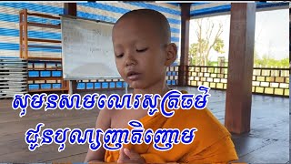 សុមនសាមណេរ​សូត្រ​ធម៌​ជូនបុណ្យ​ញាតិ​ញោម​