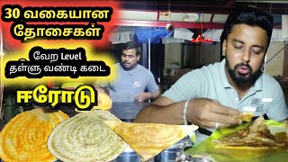 ஈரோட்டில் 30 வகையான தோசை சின்ன தள்ளு வண்டியில் இவளோ variety ஆ #faizalsview #foodreview #food #erode