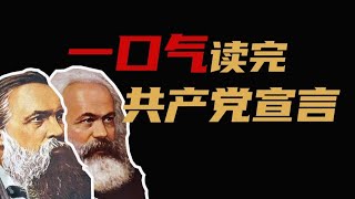 一口气读完《共产党宣言》|I《共产党宣言》全^文解读1