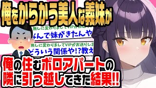 【2ch馴れ初め】築35年のボロアパートに住む俺の隣に、美人な義妹が引っ越してきた結果♡