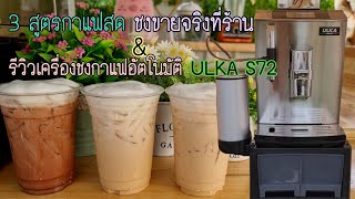 แจก3สูตรกาแฟสด สูตรชงขายจริงที่ร้าน และรีวิวเครื่องชงกาแฟอัตโนมัติ ULKA S72 |ป้าหนึ่ง