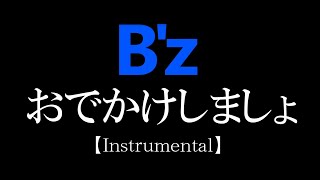 B'z　おでかけしましょ　コピー【Instrumental】