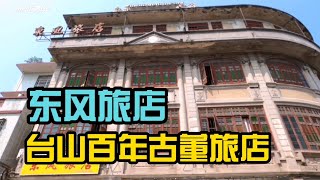 广东台山文物级酒店——东风旅店，当年奢华场所，如今住一晚最低仅需便餐钱