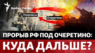 На Покровск или Часов Яр? Россия выбирает, куда наступать дальше | Радио Донбасс Реалии
