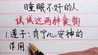 老人言：專家建議睡眠不好的人，吃這兩種食物改善睡眠#勵志 #勵志語錄 #人生感悟 #情感 #硬筆書法 #中文書法 #中國書法 #老人言