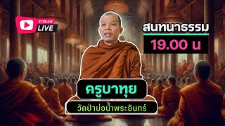 สนทนาธรรมกับ..ครูบาทุย 1 ทุ่ม 21/0168