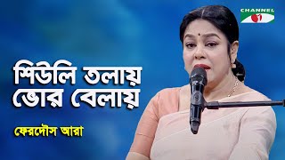 Shiuli Tolay Bhor Belay | Ferdous Ara | Nazrul Song | Channel i